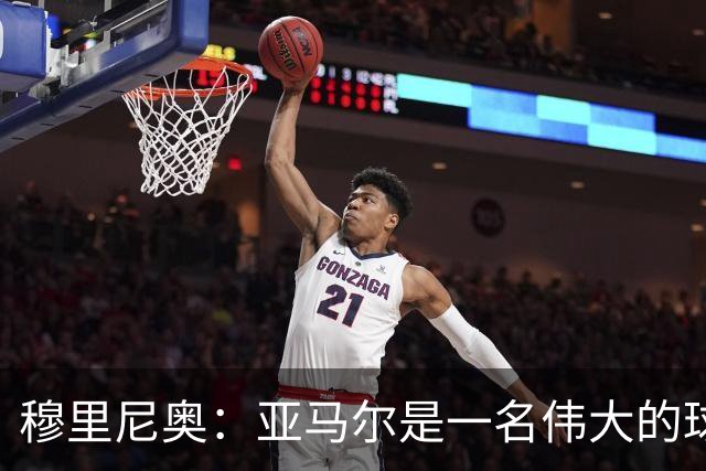 穆里尼奥：亚马尔是一名伟大的球员，伟大的球员理应得到尊重