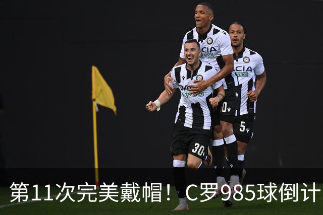 第11次完美戴帽！C罗985球倒计时15球，争议球裁定后连场爆发