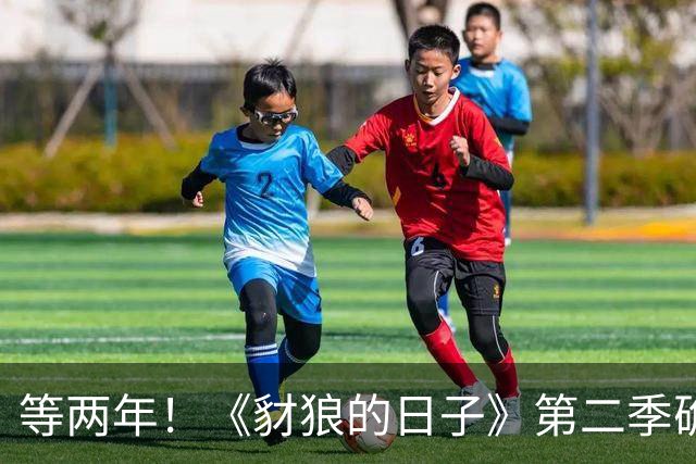 等两年！《豺狼的日子》第二季确认2027年才回归