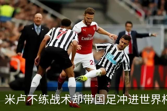 米卢不练战术却带国足冲进世界杯！李玮锋：他靠的是土帅学不会的