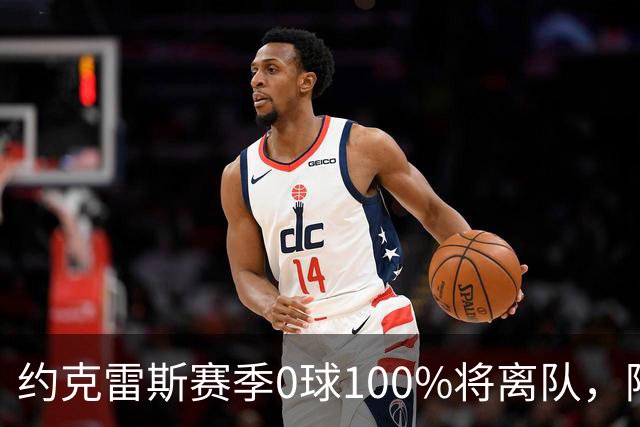 约克雷斯赛季0球100%将离队，阿森纳队内问题全面爆发