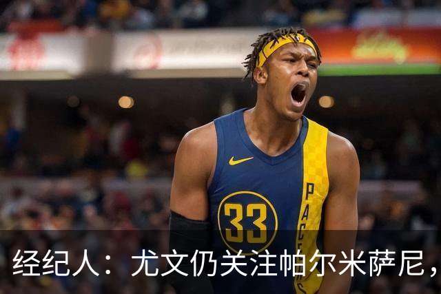 经纪人：尤文仍关注帕尔米萨尼，低价签下已无可能