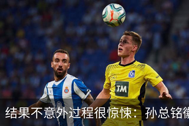 结果不意外过程很惊悚：孙总铭徽因伤缺阵卫冕亚军险胜天津