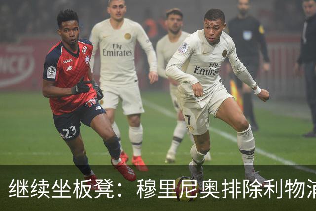 继续坐板凳：穆里尼奥排除利物浦前太子一月份离队的可能性