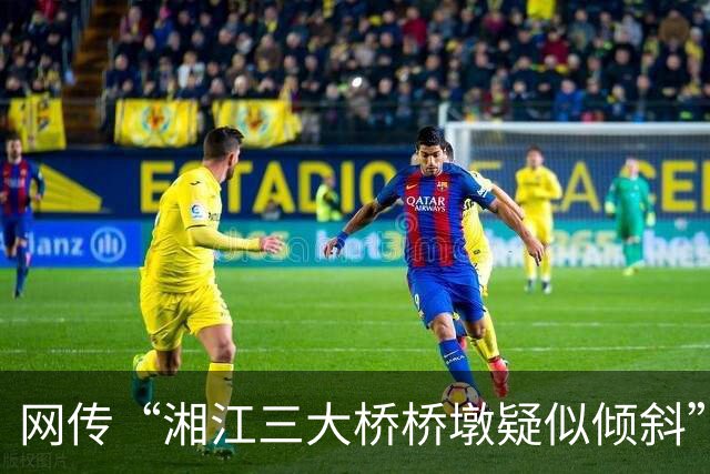 网传“湘江三大桥桥墩疑似倾斜”，官方通报：非桥梁桥墩主体结构