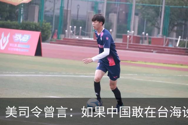 美司令曾言：如果中国敢在台海设立禁飞区，美军将击沉解放军军舰