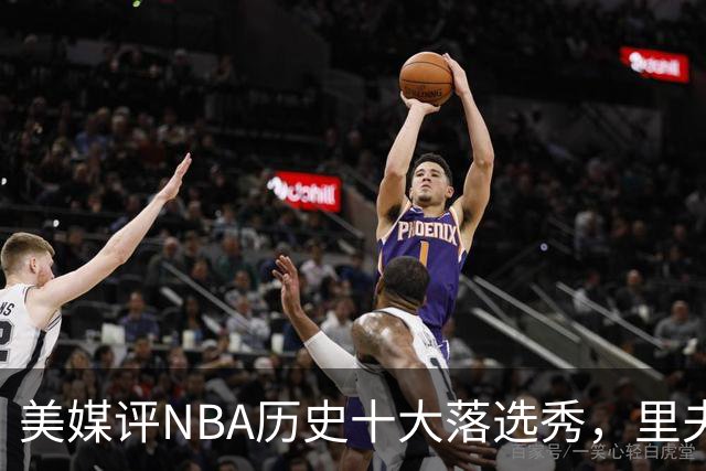 美媒评NBA历史十大落选秀，里夫斯仅第9，范乔丹第2，第1无悬念
