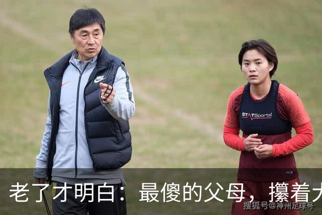 老了才明白：最傻的父母，攥着大把存款和退休金，等着给儿女当遗产
