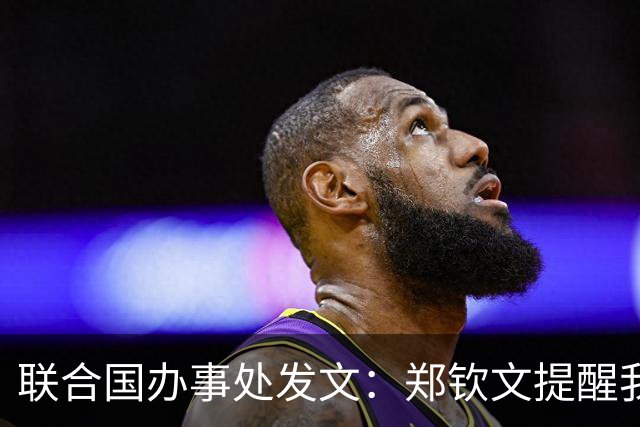 联合国办事处发文：郑钦文提醒我们，挫折并不是故事的终点