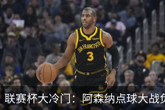 联赛杯大冷门：阿森纳点球大战负于英乙球队，爆冷止步第四轮