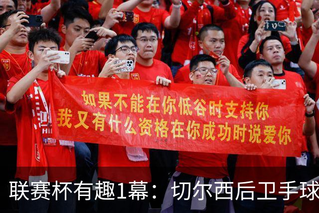联赛杯有趣1幕：切尔西后卫手球 亨德森举手 “举报”队友犯规