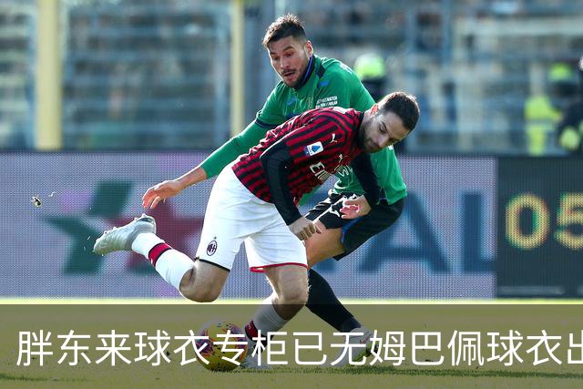 胖东来球衣专柜已无姆巴佩球衣出售，工作人员：店内唯一一件姆巴佩球衣此前以24800元卖出，后续不会再进货