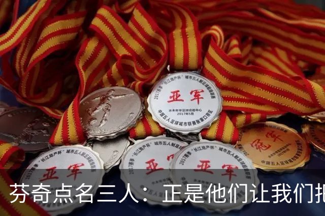 芬奇点名三人：正是他们让我们把比赛追了回来