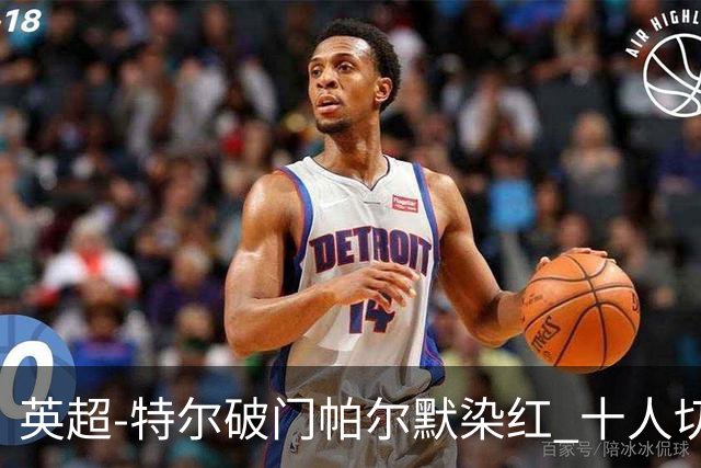 英超-特尔破门帕尔默染红 十人切尔西0-2送热刺两连胜