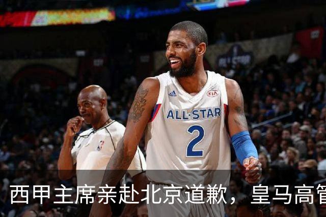 西甲主席亲赴北京道歉，皇马高管却选择旁观：姆巴佩的道歉为何让人失望？