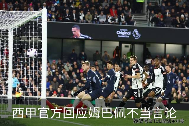 西甲官方回应姆巴佩不当言论