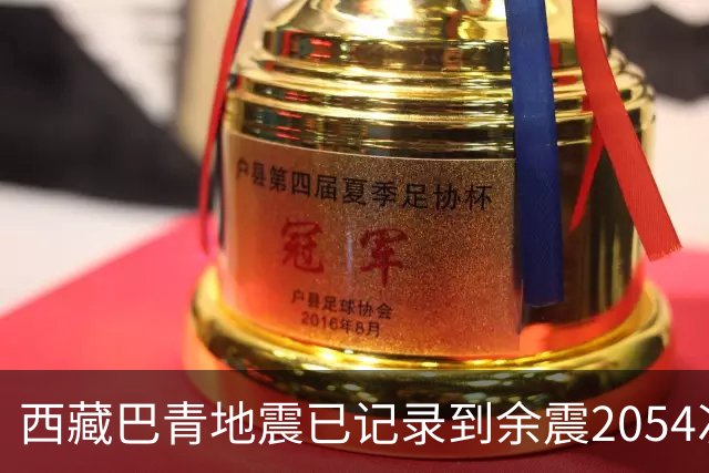 西藏巴青地震已记录到余震2054次，目前最大余震5.7级；因当地台站分布稀疏，5.7级和7.0级地震均未产出预警信息