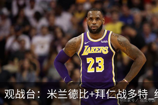 观战台：米兰德比+拜仁战多特 红军斗枪手+蓝军VS红魔