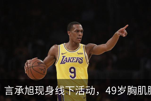 言承旭现身线下活动，49岁胸肌膨胀、举止油腻，网友：太刻意了
