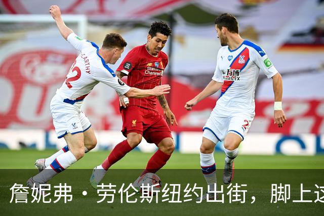 詹妮弗·劳伦斯纽约出街，脚上这双60美元Vans被扒出来了