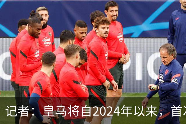 记者：皇马将自2024年以来，首次出席金球奖颁奖典礼