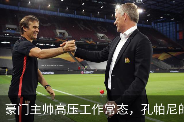 豪门主帅高压工作常态，孔帕尼的遭遇，是否给行业敲醒一记警钟？