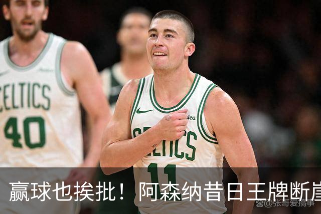 赢球也挨批！阿森纳昔日王牌断崖下滑！阿尔特塔该彻底拿下