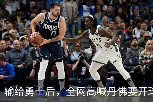 输给勇士后，全网高喊丹佛要开球员超市，掘金真的要完了吗