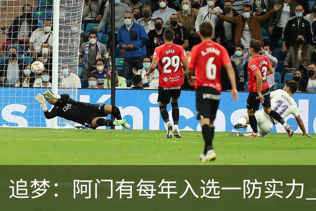 追梦：阿门有每年入选一防实力 封盖文班让我想起NBA历史经典盖帽