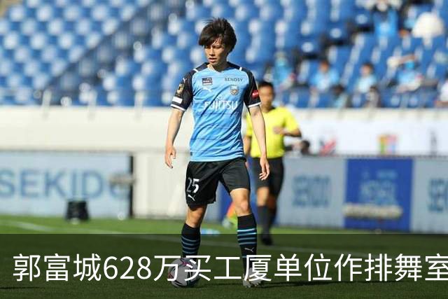 郭富城628万买工厦单位作排舞室，在张智霖隔壁，价格便宜了近4成