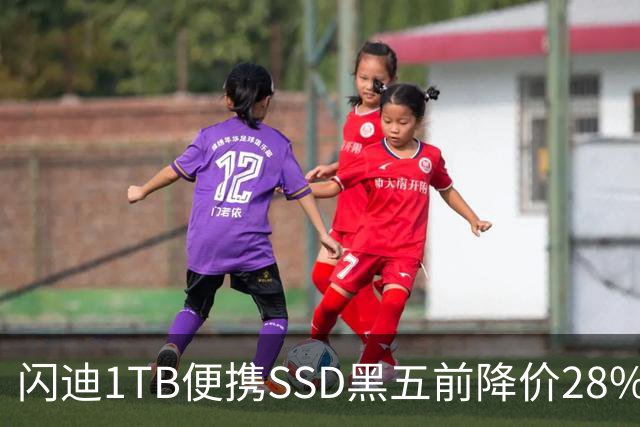 闪迪1TB便携SSD黑五前降价28%，读取速度达1000MB/s