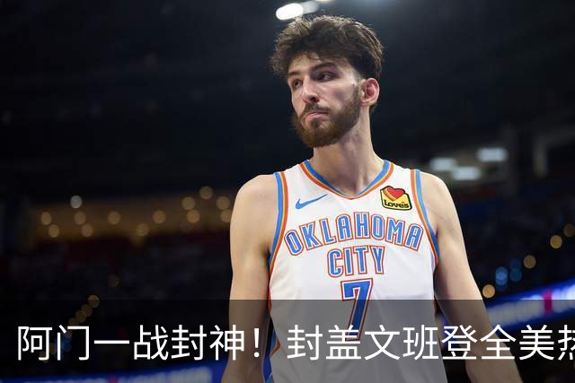 阿门一战封神！封盖文班登全美热搜第一，队记高呼太爱了，火箭官方连发世纪之画