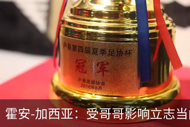 霍安-加西亚：受哥哥影响立志当门将；我仍需提高决策能力