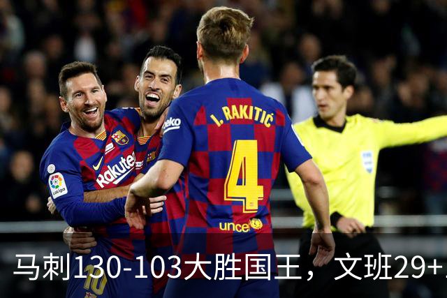 马刺130-103大胜国王，文班29+10！一战看清4个现实：米奇太保守了