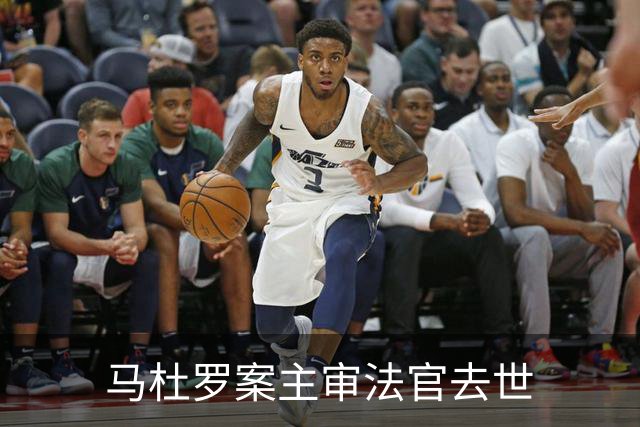 马杜罗案主审法官去世