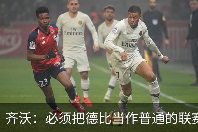 齐沃：必须把德比当作普通的联赛看待，这只是第10轮比赛而已