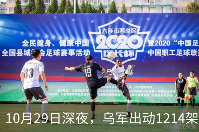 10月29日深夜，乌军出动1214架无人机袭击俄罗斯多地，莫斯科遭遇最大规模空袭，20来个州的上空全被无人机群铺满