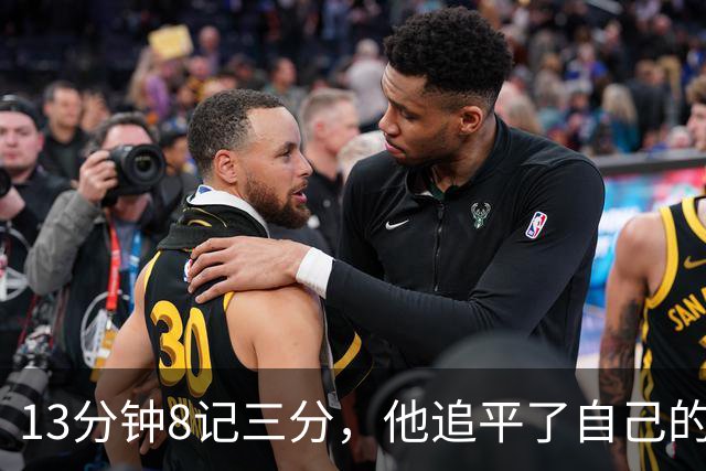 13分钟8记三分，他追平了自己的队史纪录