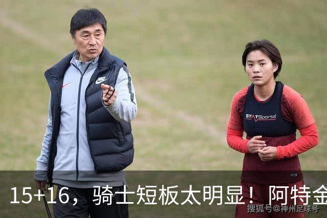 15+16，骑士短板太明显！阿特金森赛后还找借口，哈登无可奈何