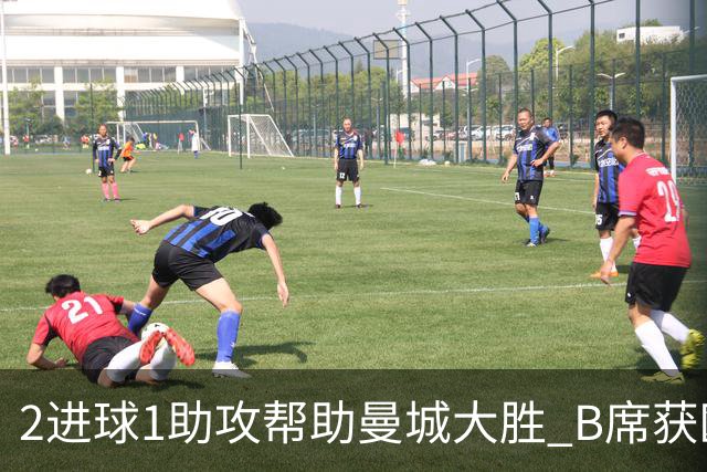 2进球1助攻帮助曼城大胜 B席获欧冠官方全场最佳