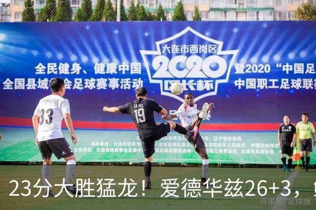 23分大胜猛龙！爱德华兹26+3，鲍尔15+8，赛后鲍尔和华子击掌庆祝