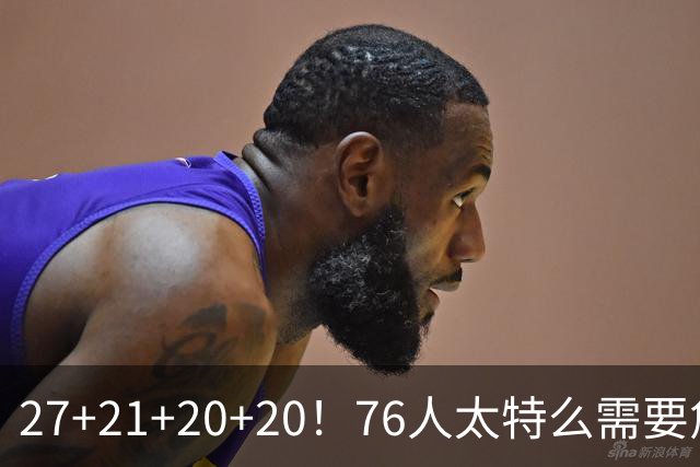 27+21+20+20！76人太特么需要詹姆斯了！