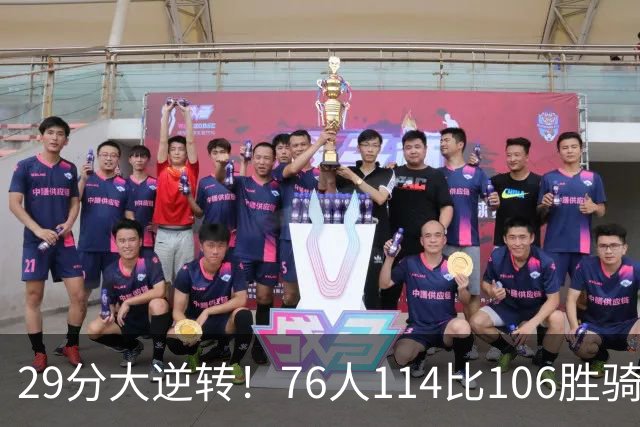 29分大逆转！76人114比106胜骑士并列历史第10