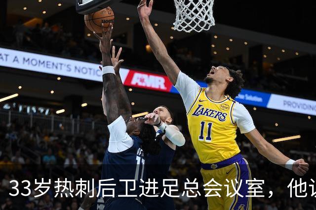 33岁热刺后卫进足总会议室，他说球员声音该被听见