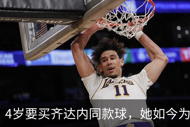 4岁要买齐达内同款球，她如今为西汉姆出战117场