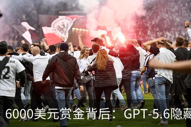 6000美元赏金背后：GPT-5.6隐藏推理被一条压缩路径撬开