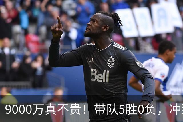 9000万真不贵！带队5胜0负，冲到联盟第一，场均22+6还是超巨