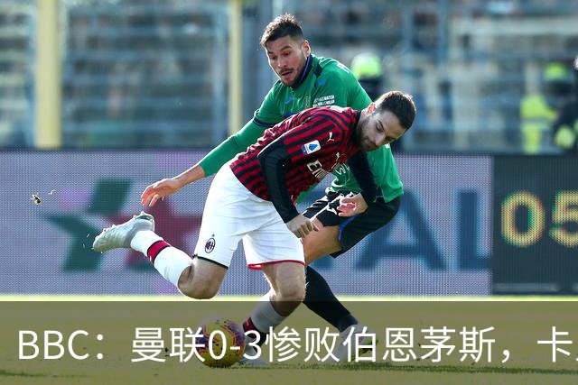 BBC：曼联0-3惨败伯恩茅斯，卡里克帅位岌岌可危