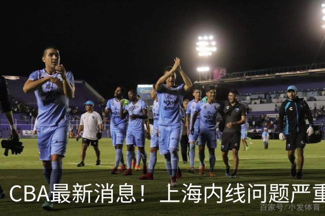 CBA最新消息！上海内线问题严重，胡明轩自曝伤病，巩晓彬评价班顿球风太软