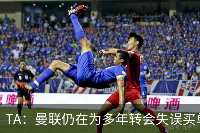 TA：曼联仍在为多年转会失误买单，巨额债务也让他们付出沉重代价